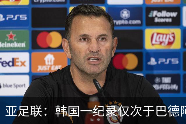 亚足联：韩国一纪录仅次于巴德阿西 最好成绩第四名